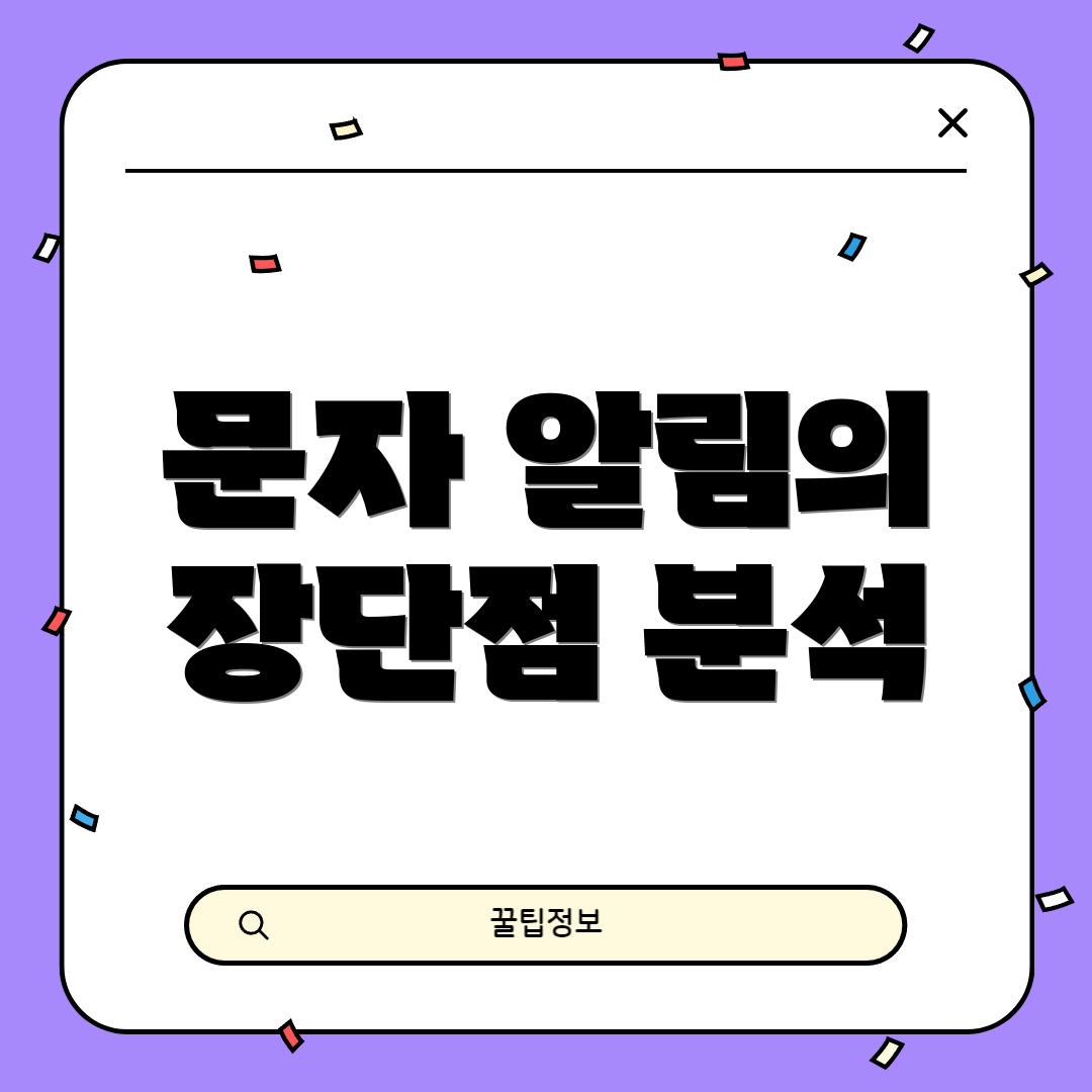 문자 알림의 장단점 분석