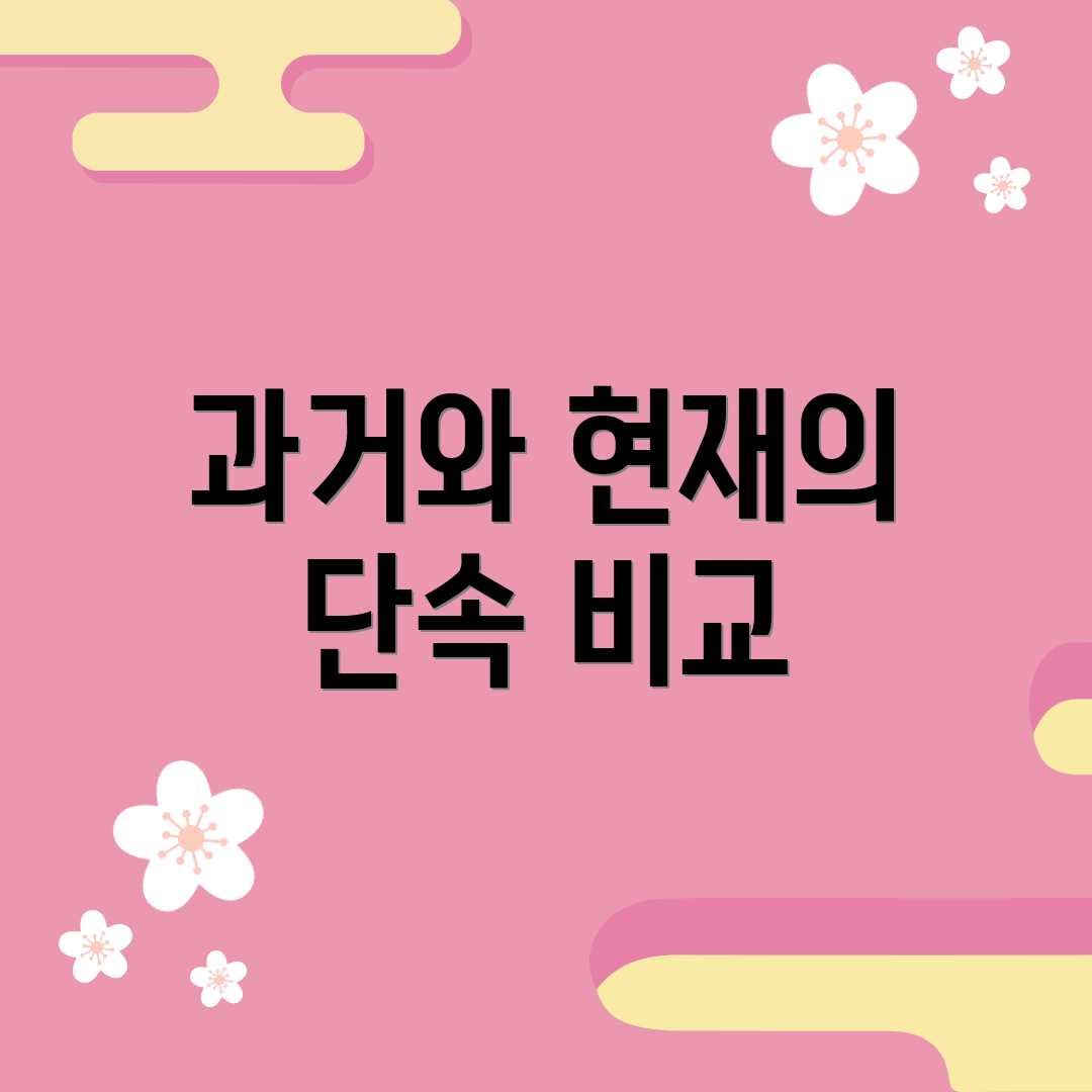과거와 현재의 단속 비교