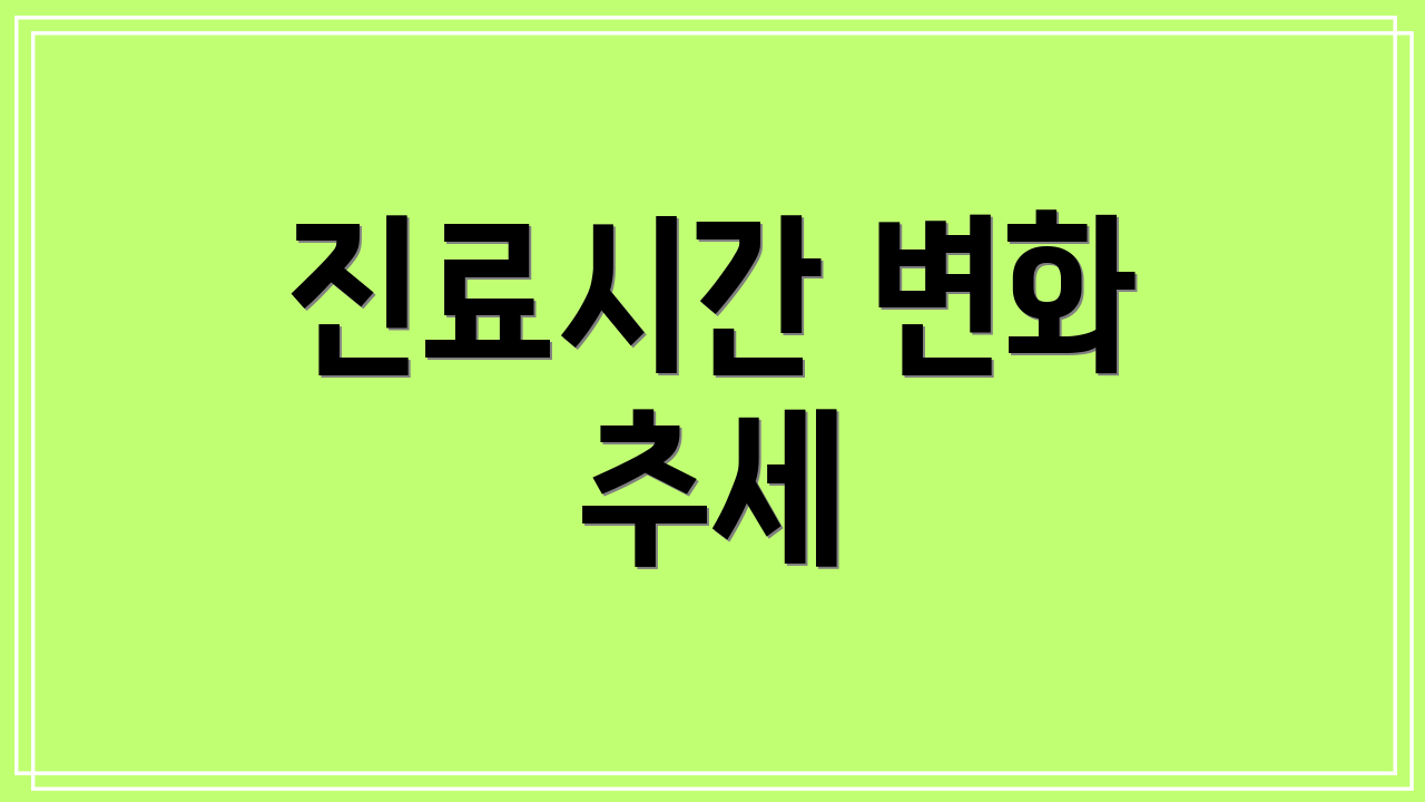 진료시간 변화 추세