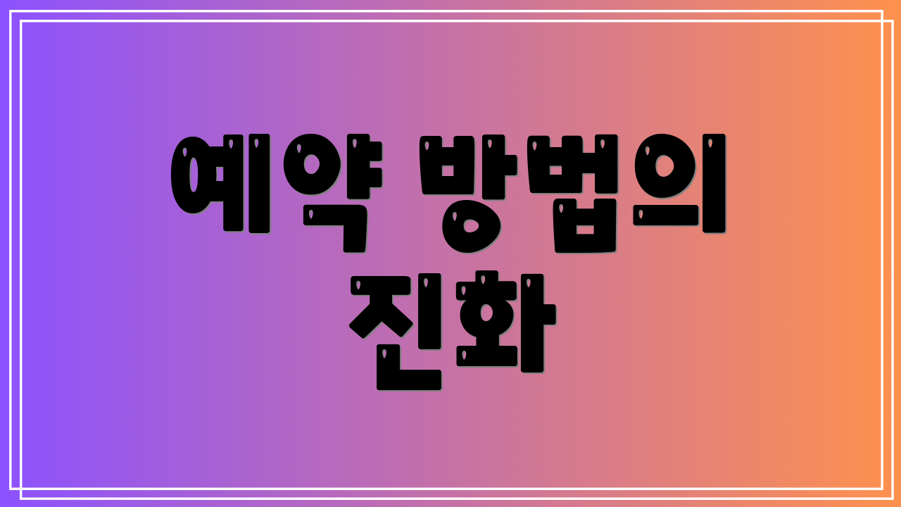 예약 방법의 진화