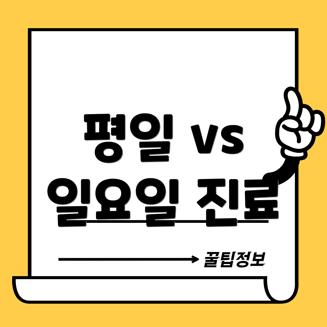 평일 vs 일요일 진료