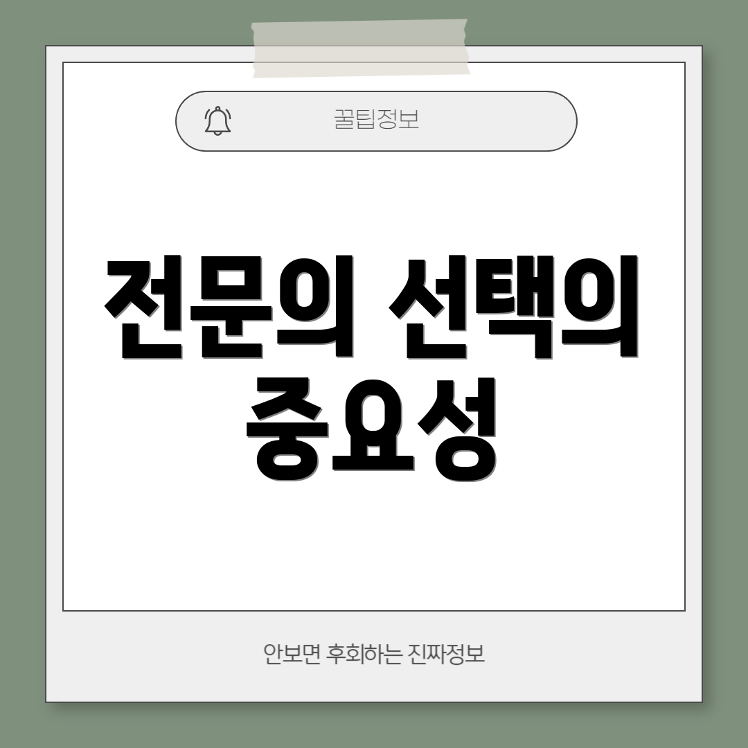 전문의 선택의 중요성