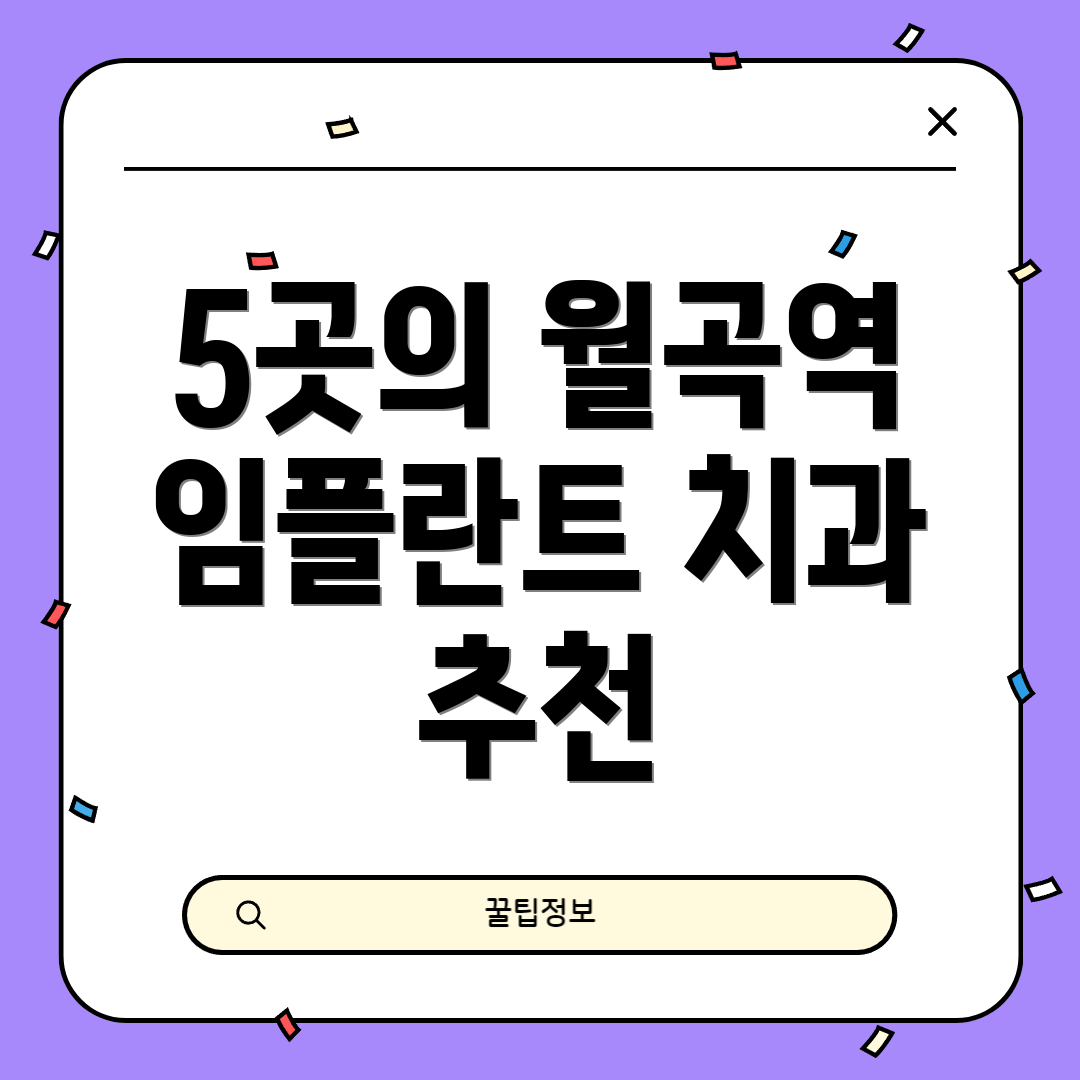 5곳의 월곡역 임플란트 치과 추천