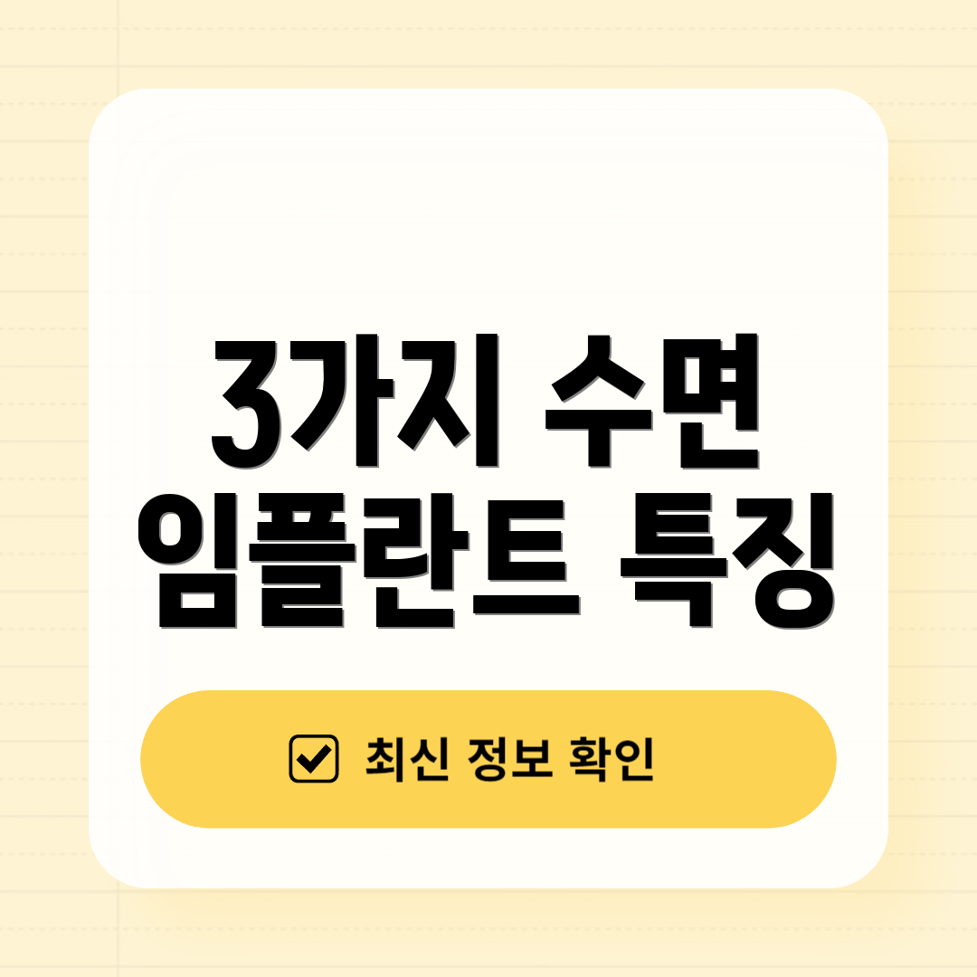 3가지 수면 임플란트 특징