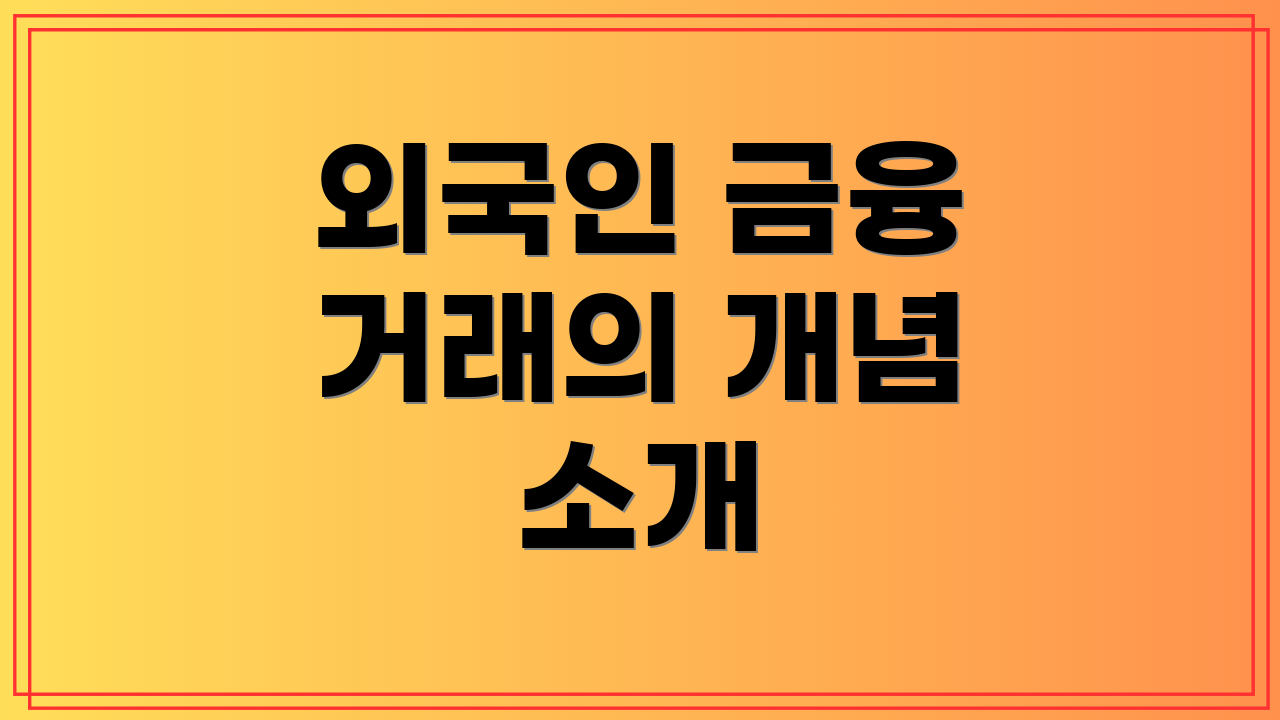 외국인 금융 거래의 개념 소개