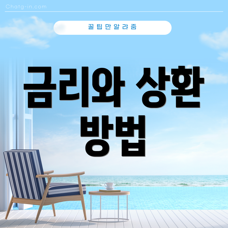 금리와 상환 방법