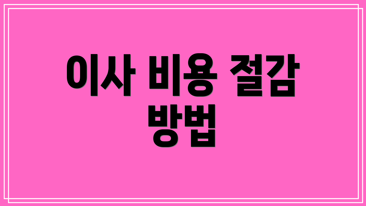 이사 비용 절감 방법