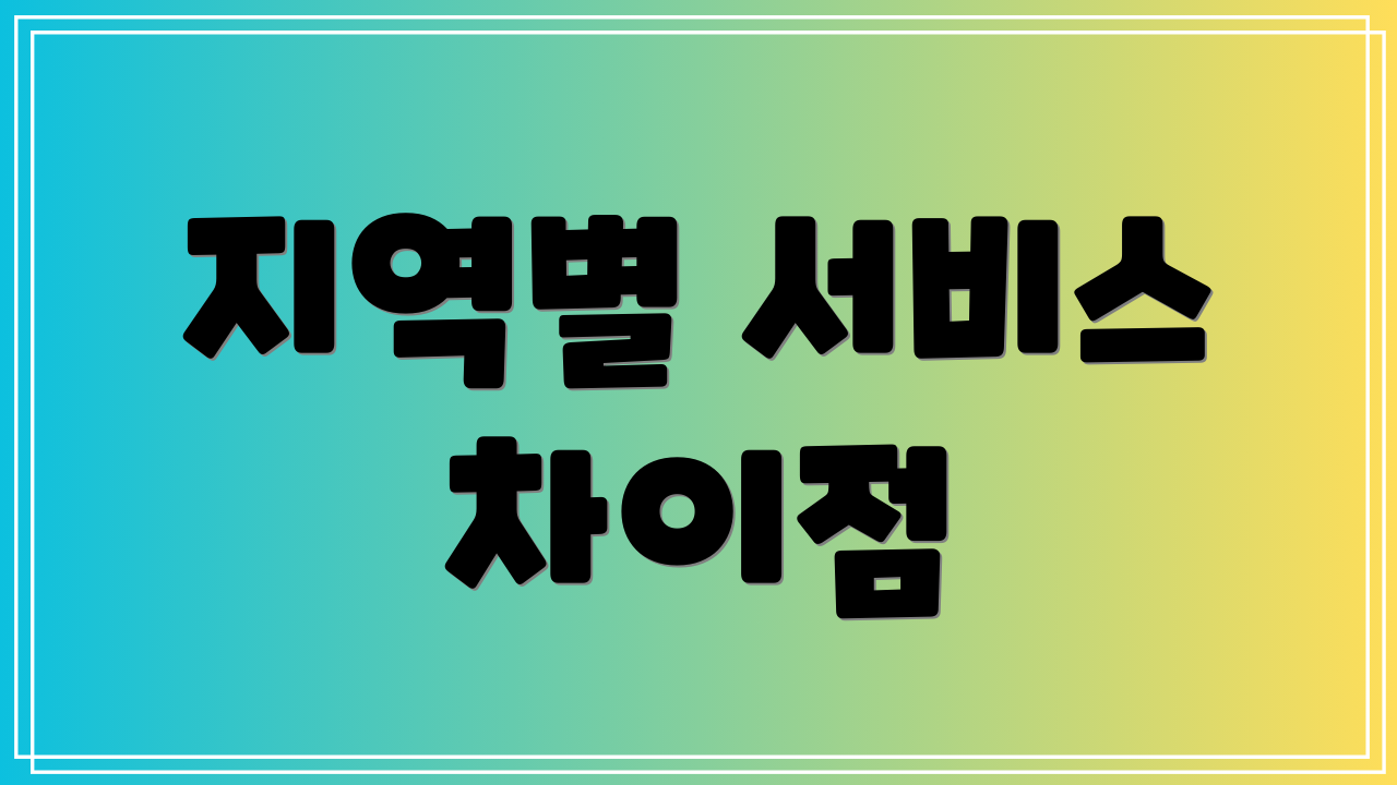 지역별 서비스 차이점
