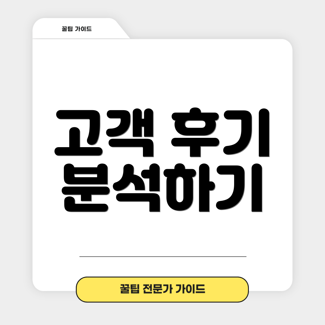 고객 후기 분석하기