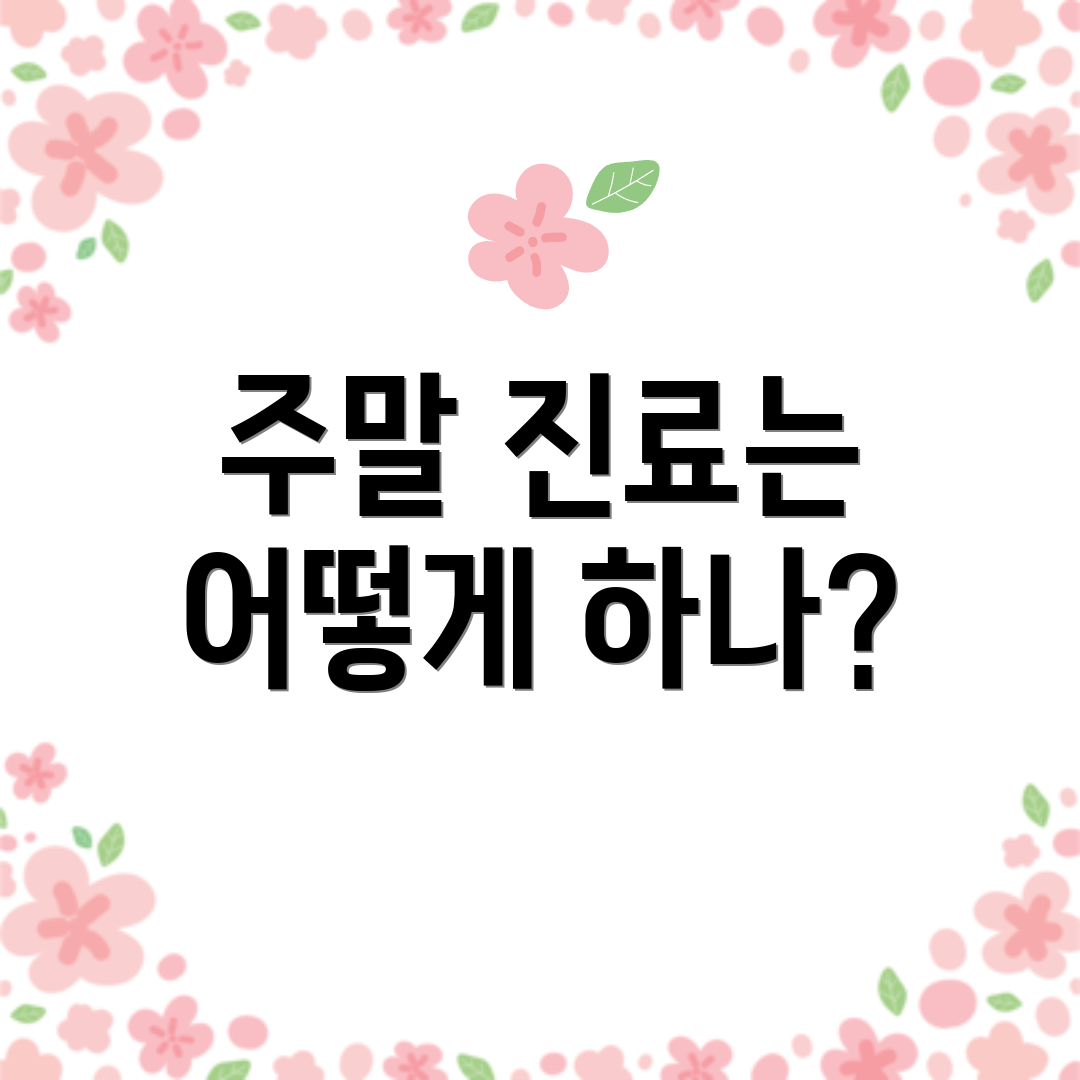 주말 진료는 어떻게 하나?