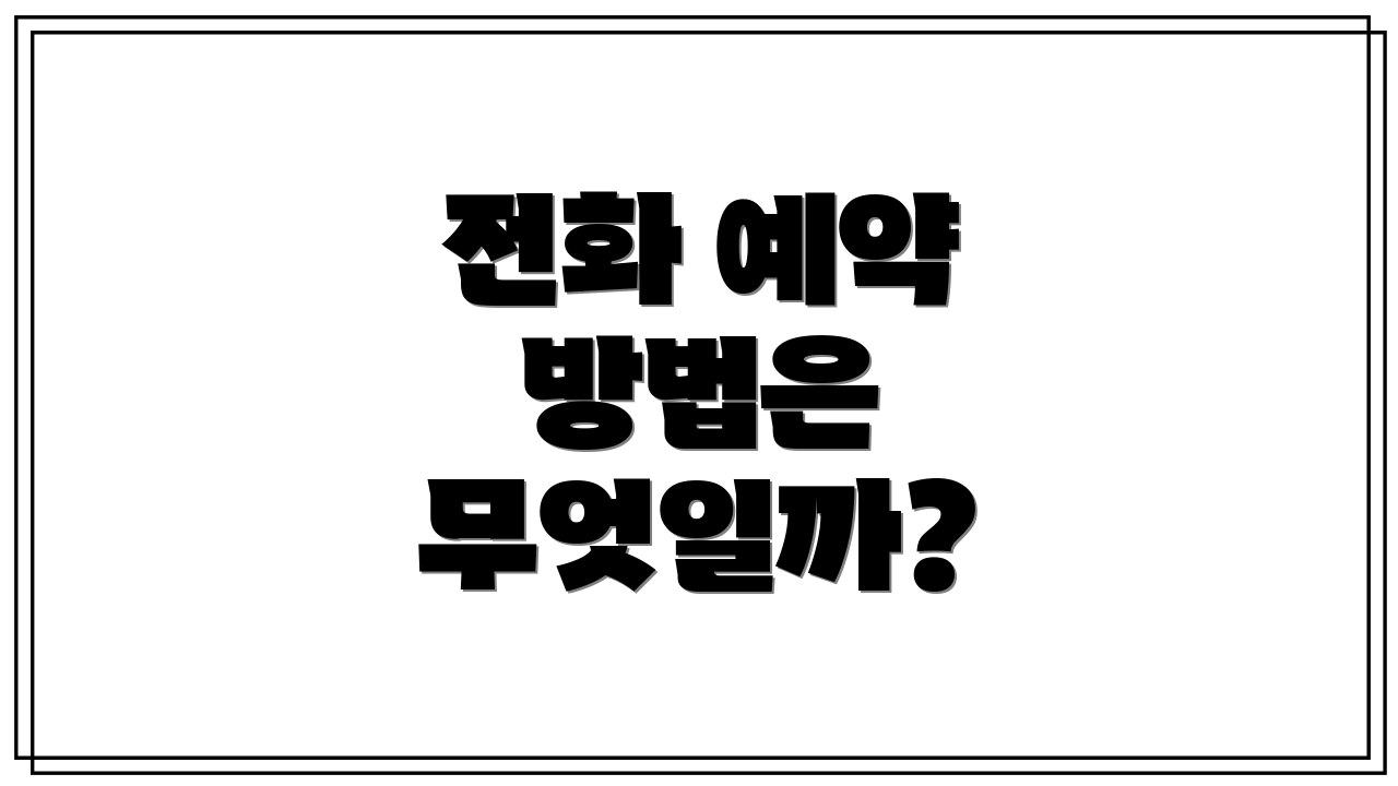 전화 예약 방법은 무엇일까?