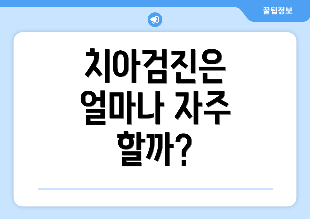 치아검진은 얼마나 자주 할까?