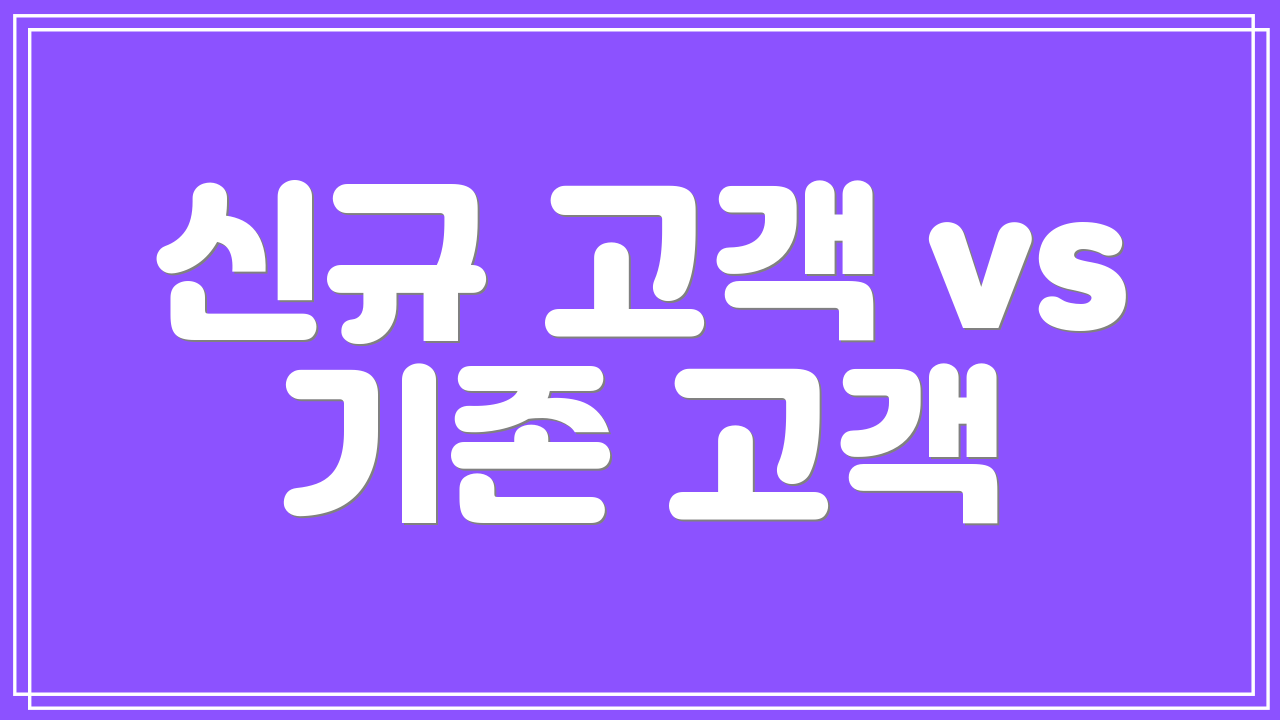 신규 고객 vs 기존 고객
