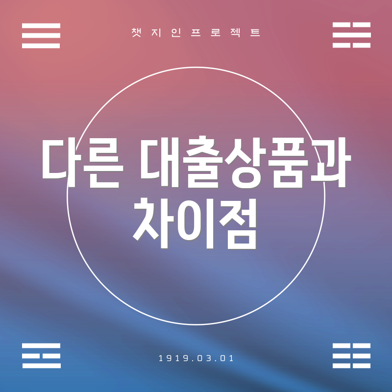 다른 대출상품과 차이점