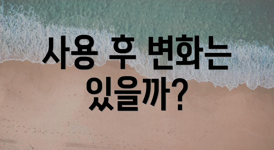 사용 후 변화는 있을까?