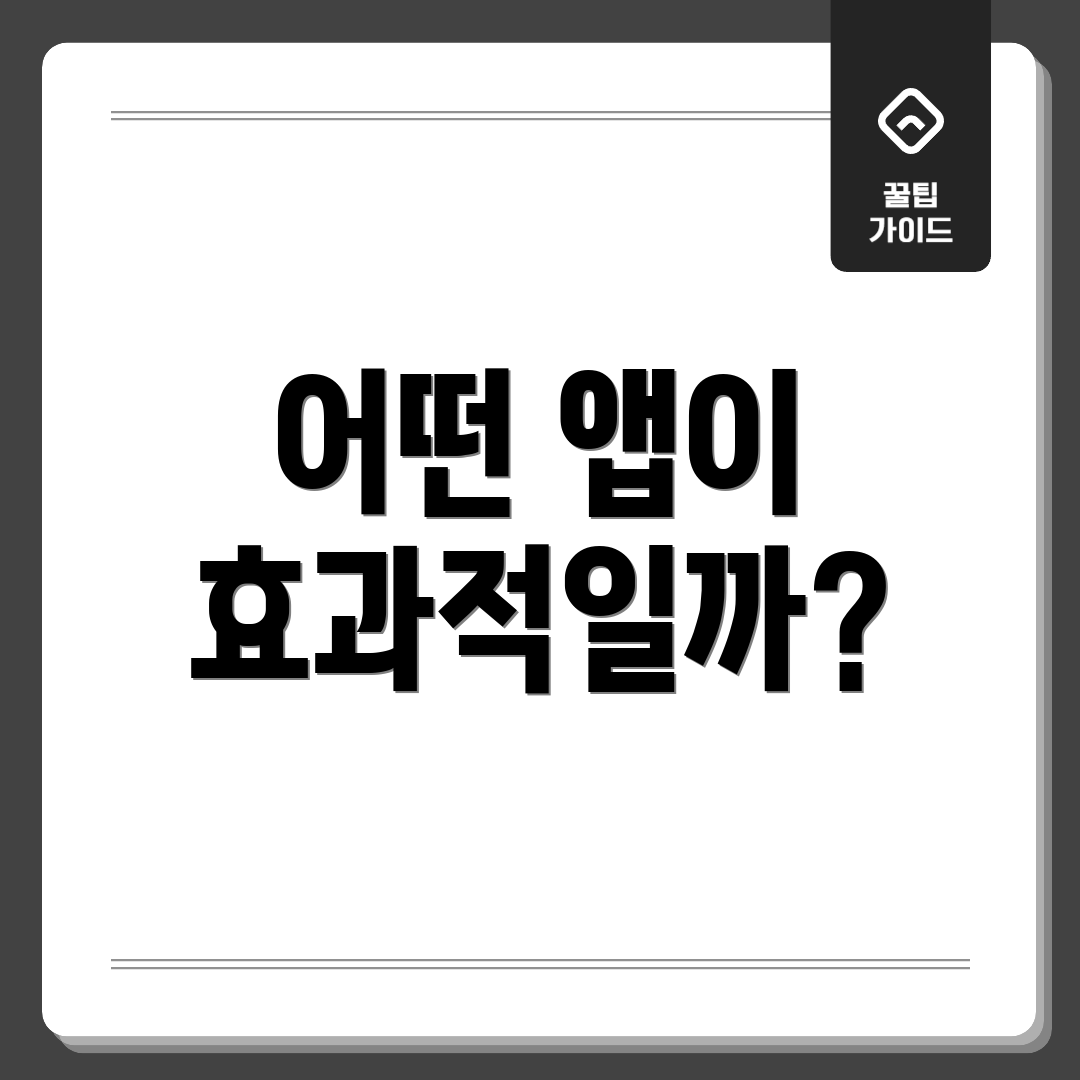 어떤 앱이 효과적일까?