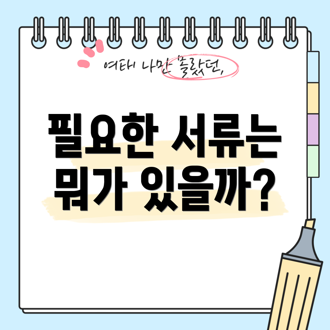 필요한 서류는 뭐가 있을까?