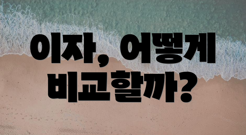 이자, 어떻게 비교할까?
