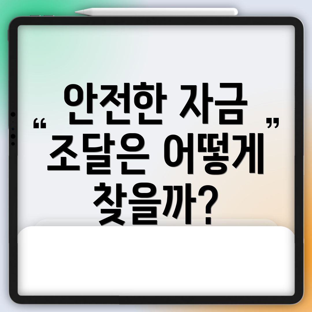안전한 자금 조달은 어떻게 찾을까?