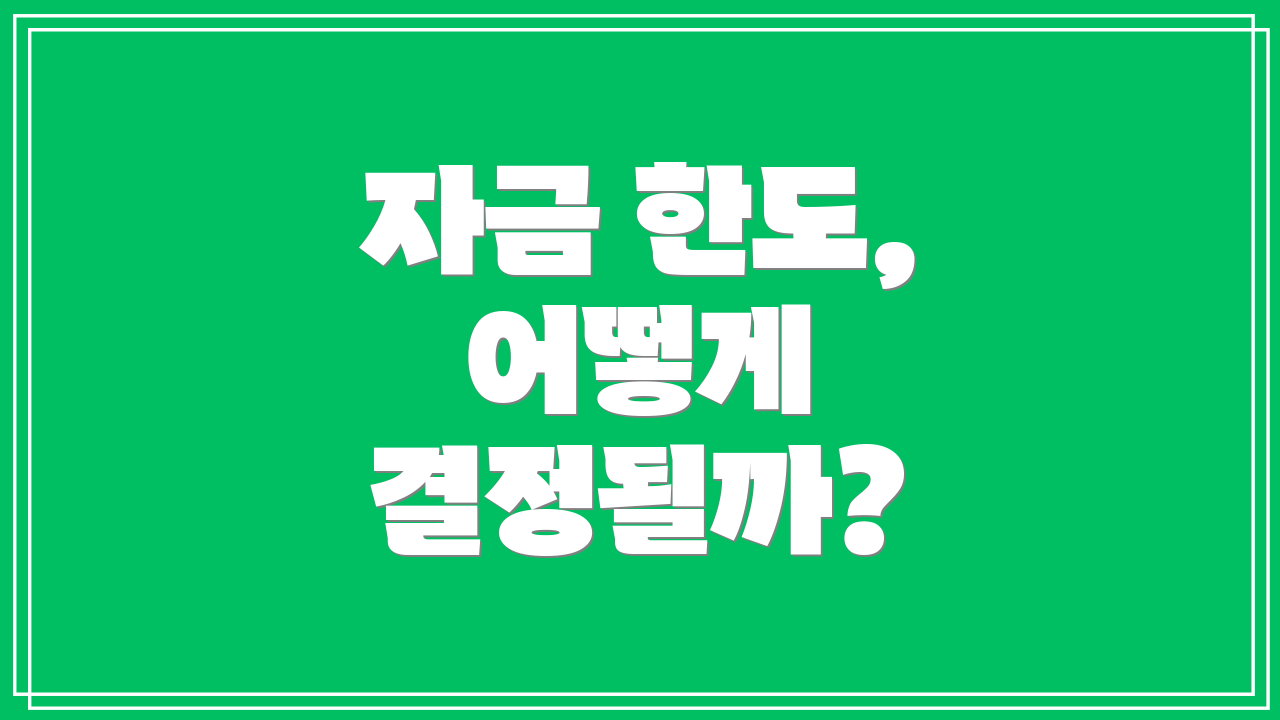자금 한도, 어떻게 결정될까?