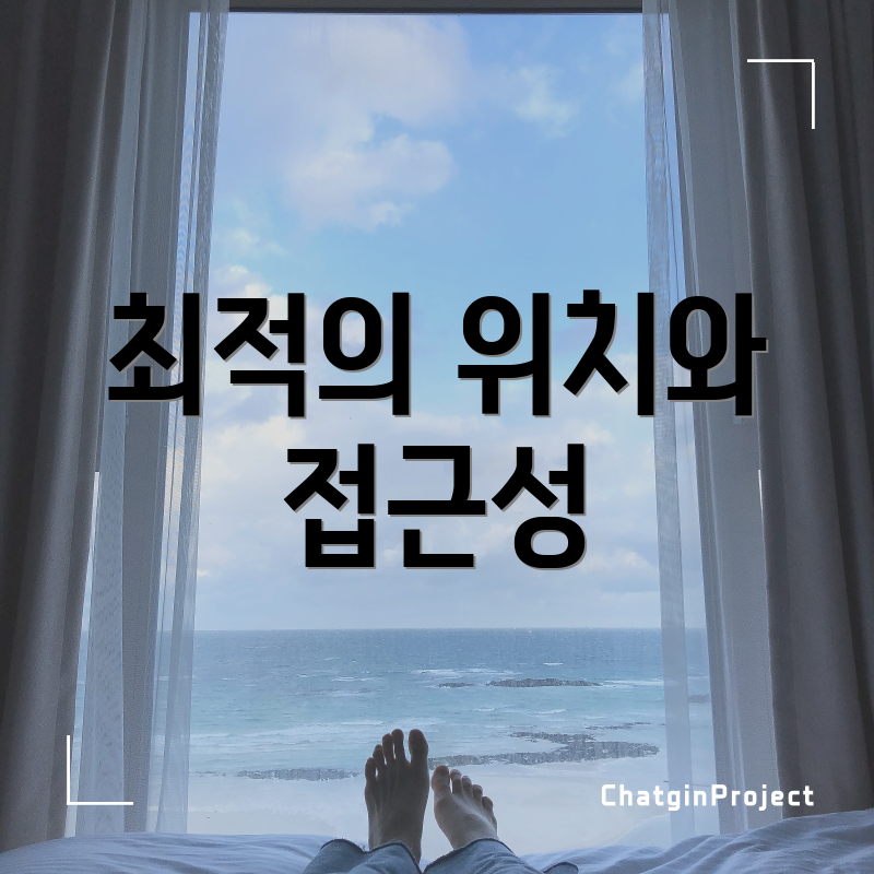 최적의 위치와 접근성