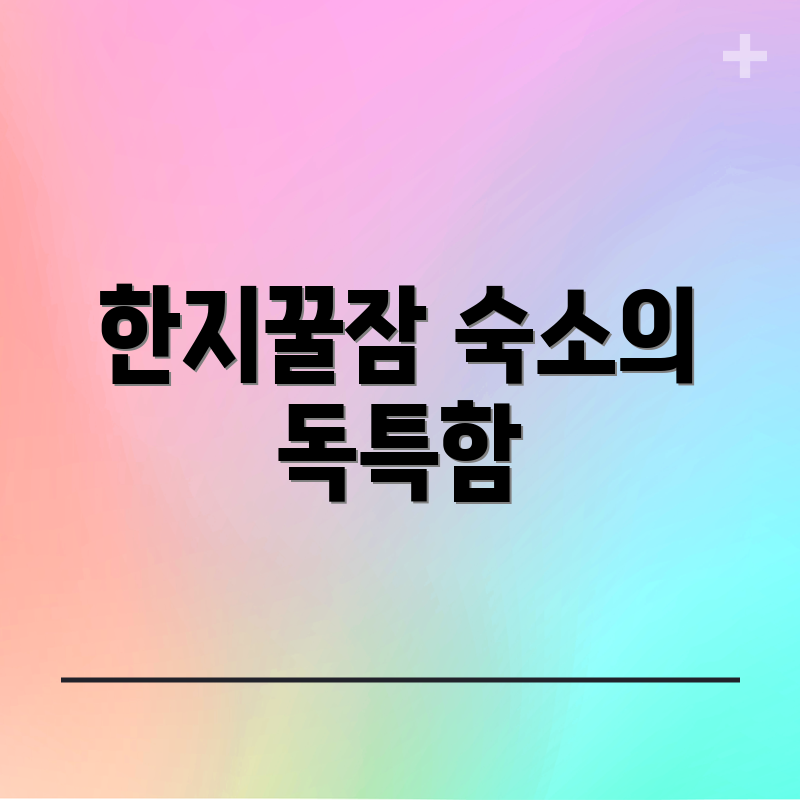 한지꿀잠 숙소의 독특함