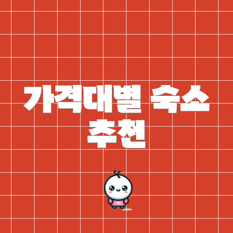 가격대별 숙소 추천