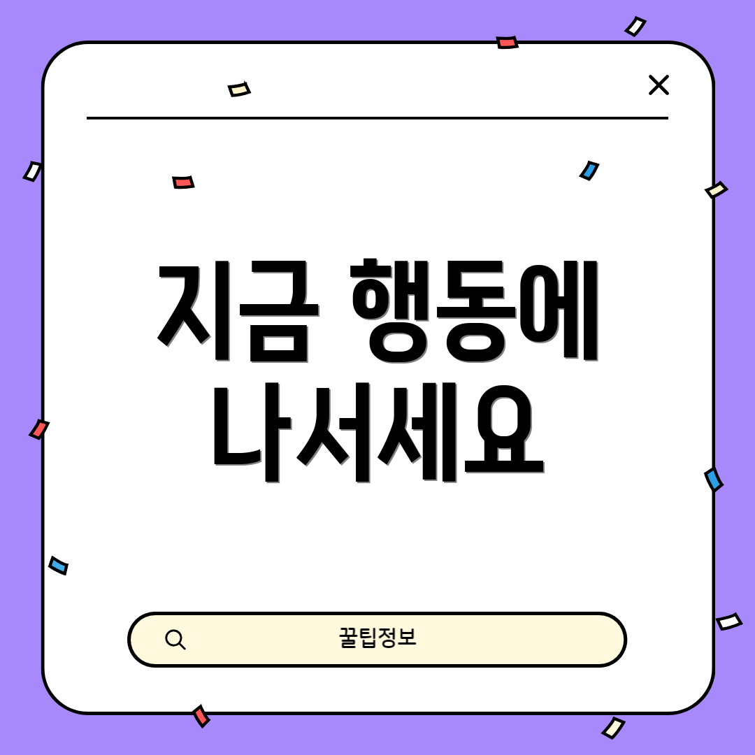 지금 행동에 나서세요