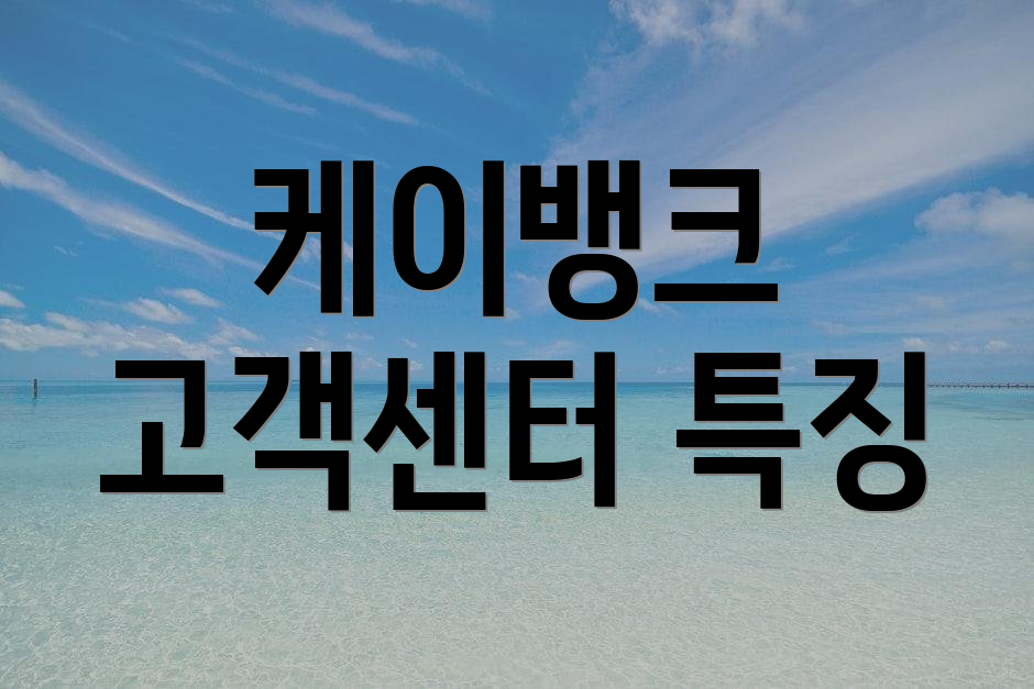 케이뱅크 고객센터 특징