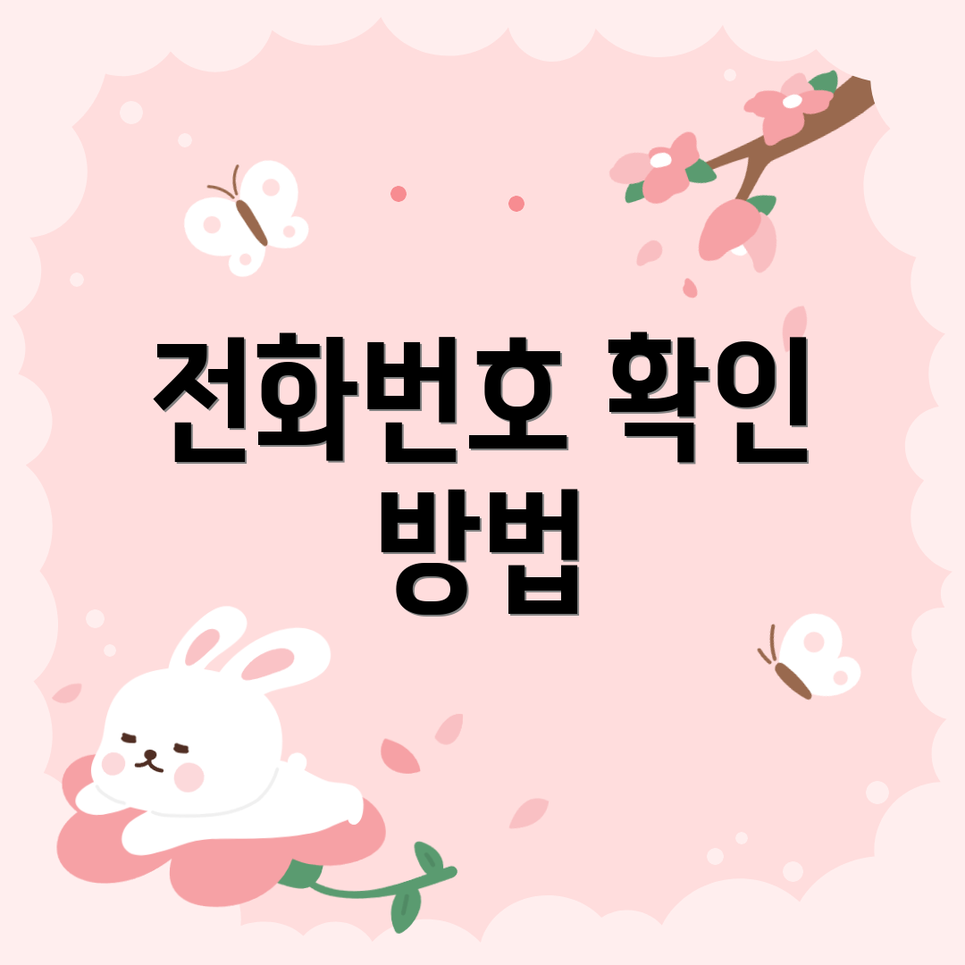 전화번호 확인 방법