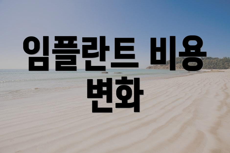 임플란트 비용 변화