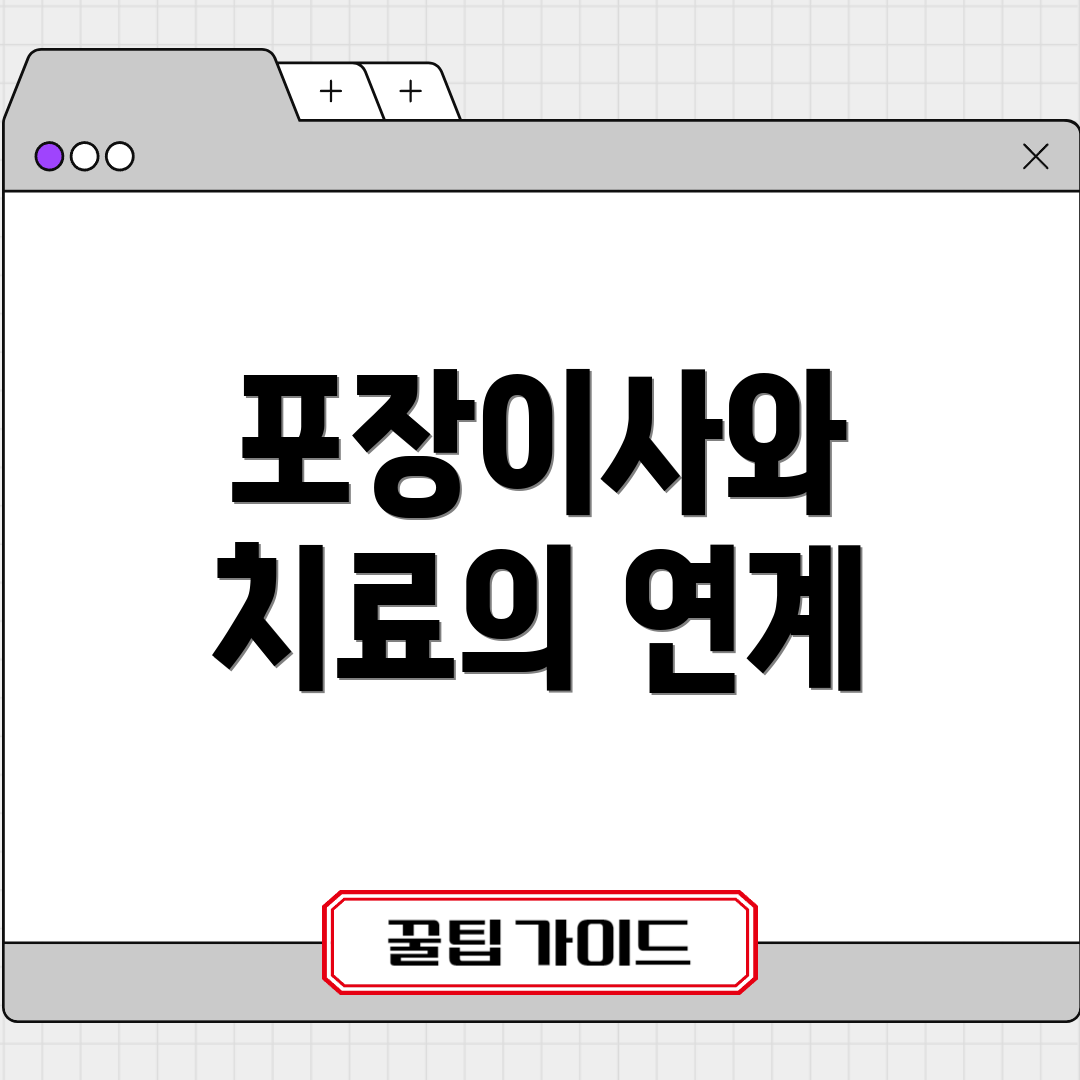 포장이사와 치료의 연계