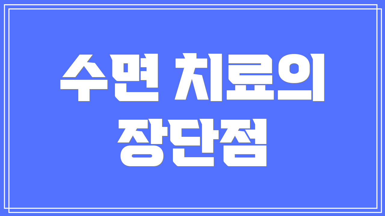 수면 치료의 장단점