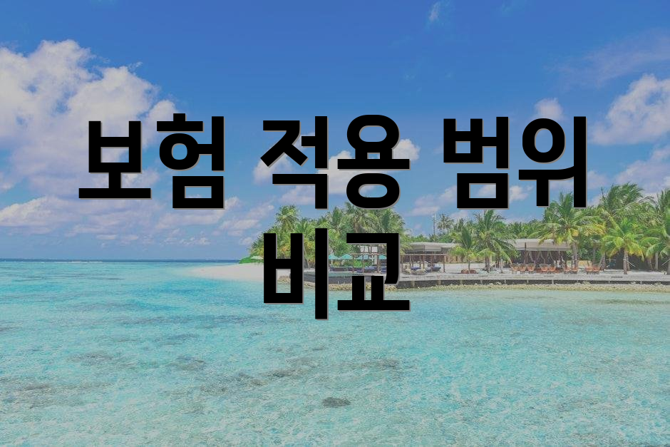 보험 적용 범위 비교