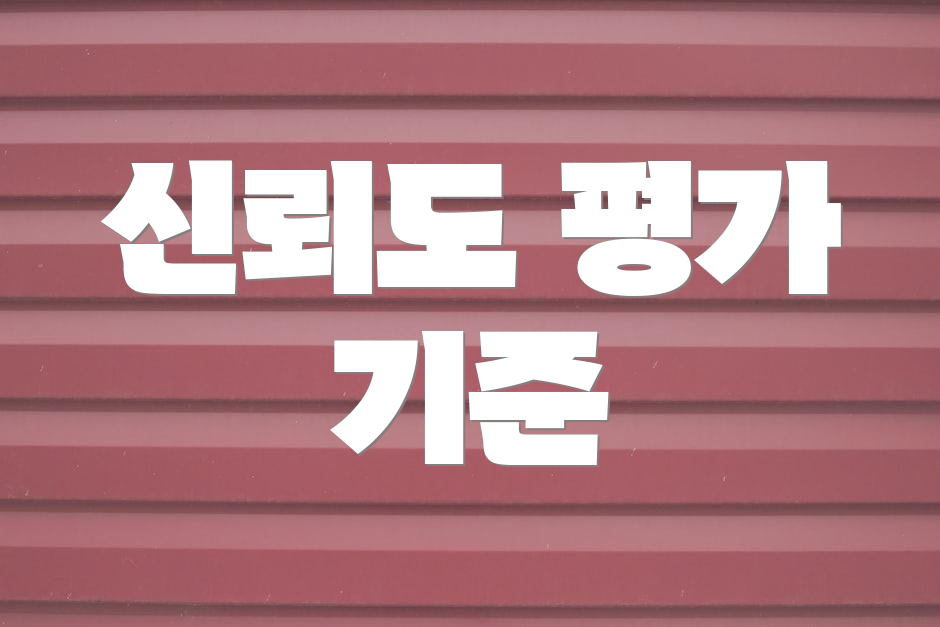 신뢰도 평가 기준