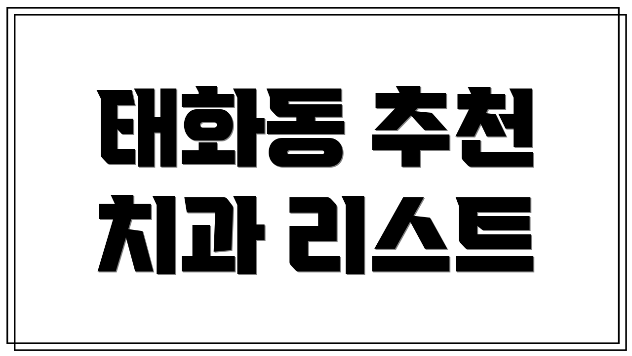 태화동 추천 치과 리스트