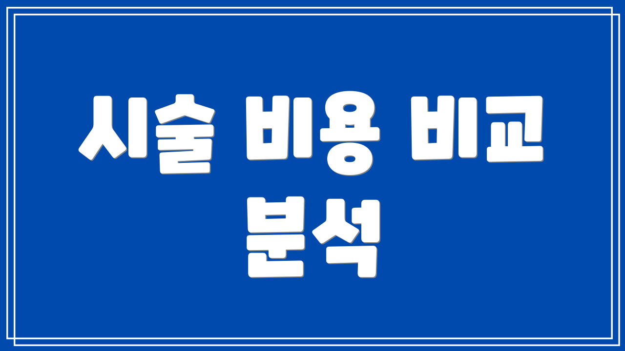 시술 비용 비교 분석