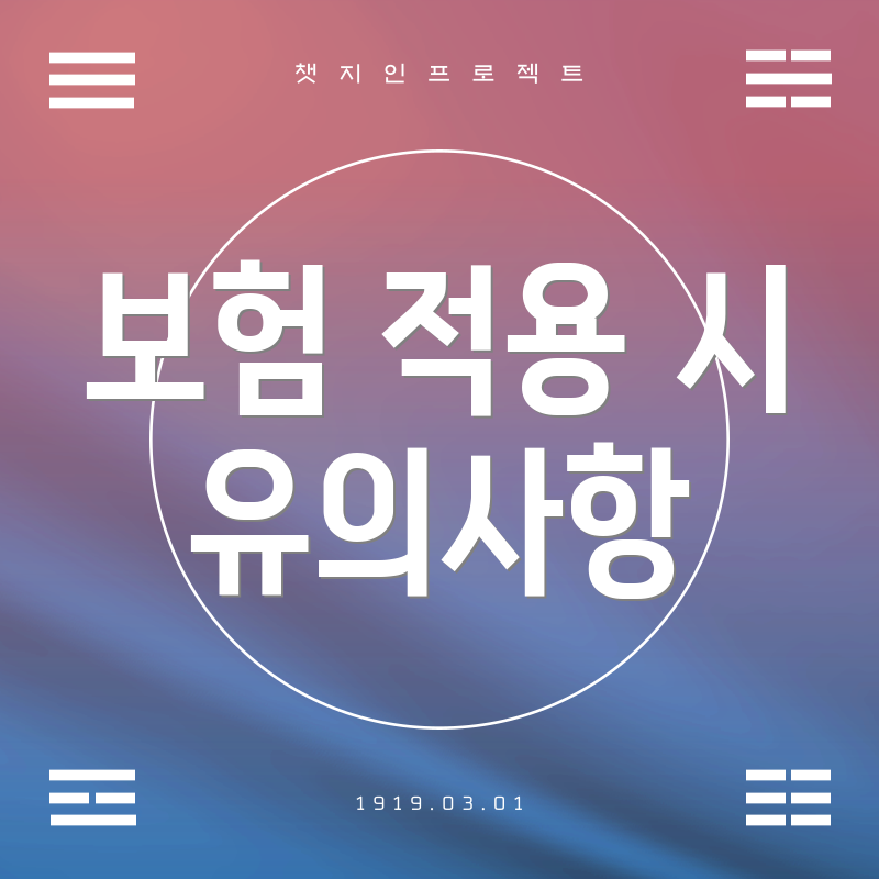 보험 적용 시 유의사항