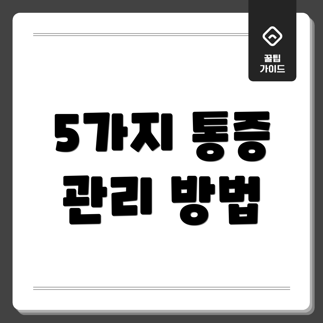 5가지 통증 관리 방법