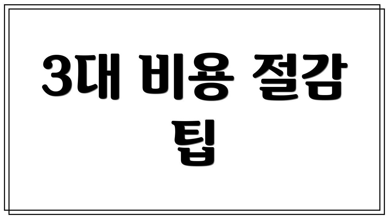 3대 비용 절감 팁