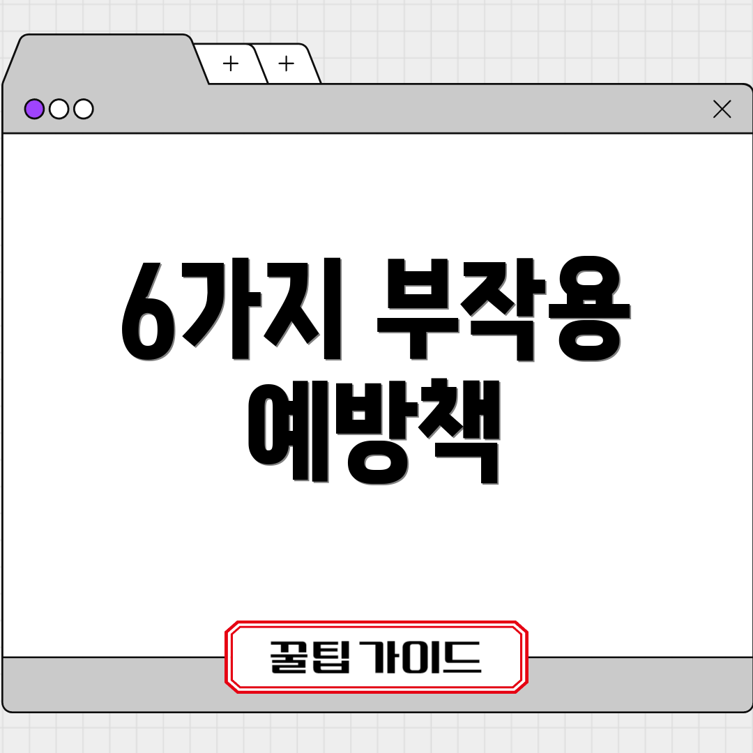 6가지 부작용 예방책