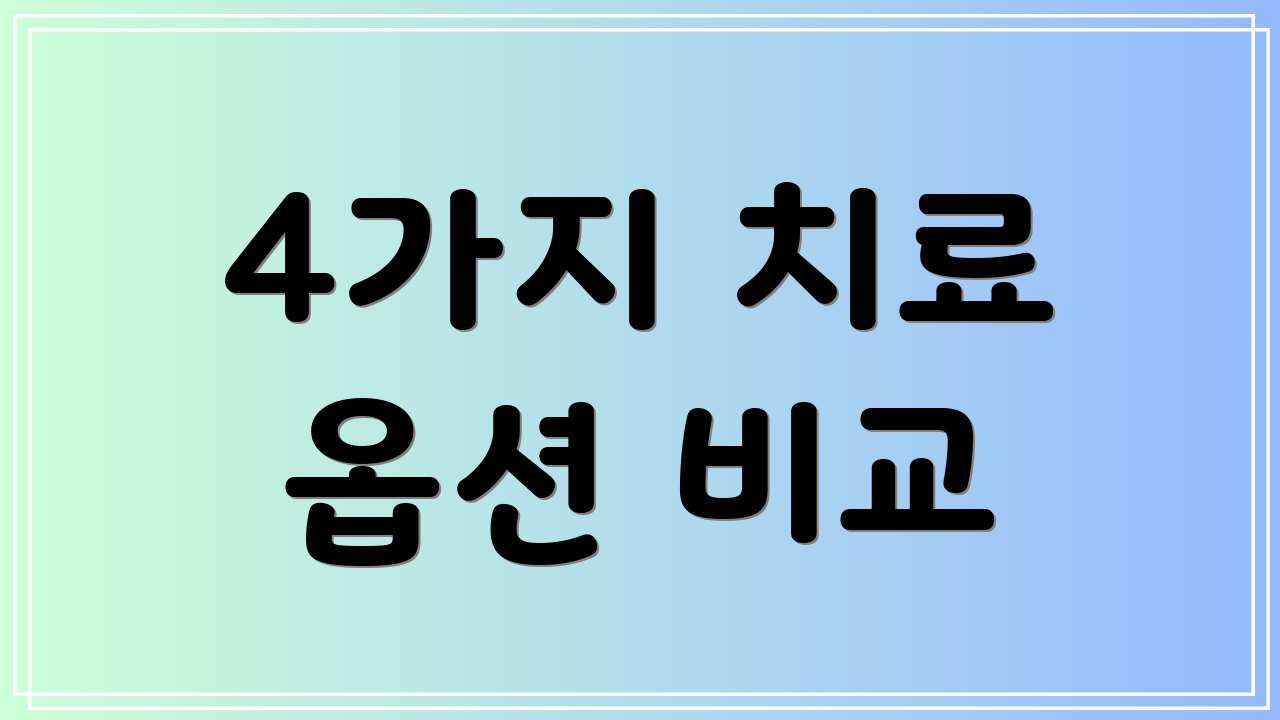 4가지 치료 옵션 비교