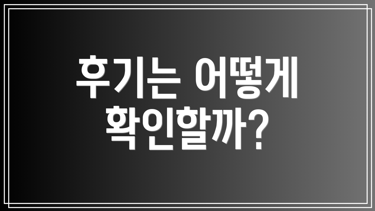 후기는 어떻게 확인할까?