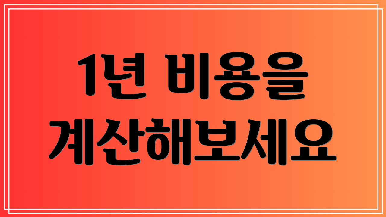 1년 비용을 계산해보세요