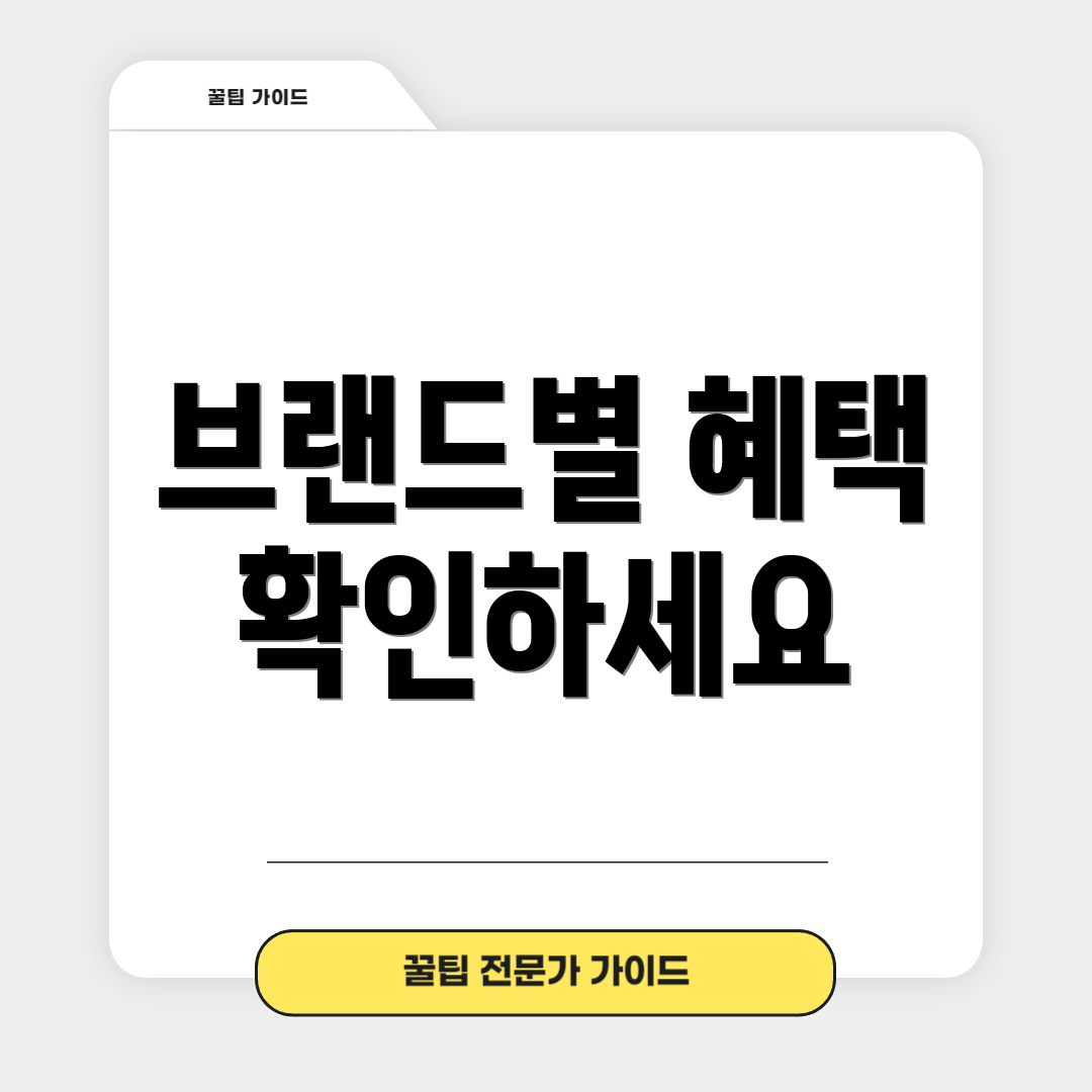 브랜드별 혜택 확인하세요