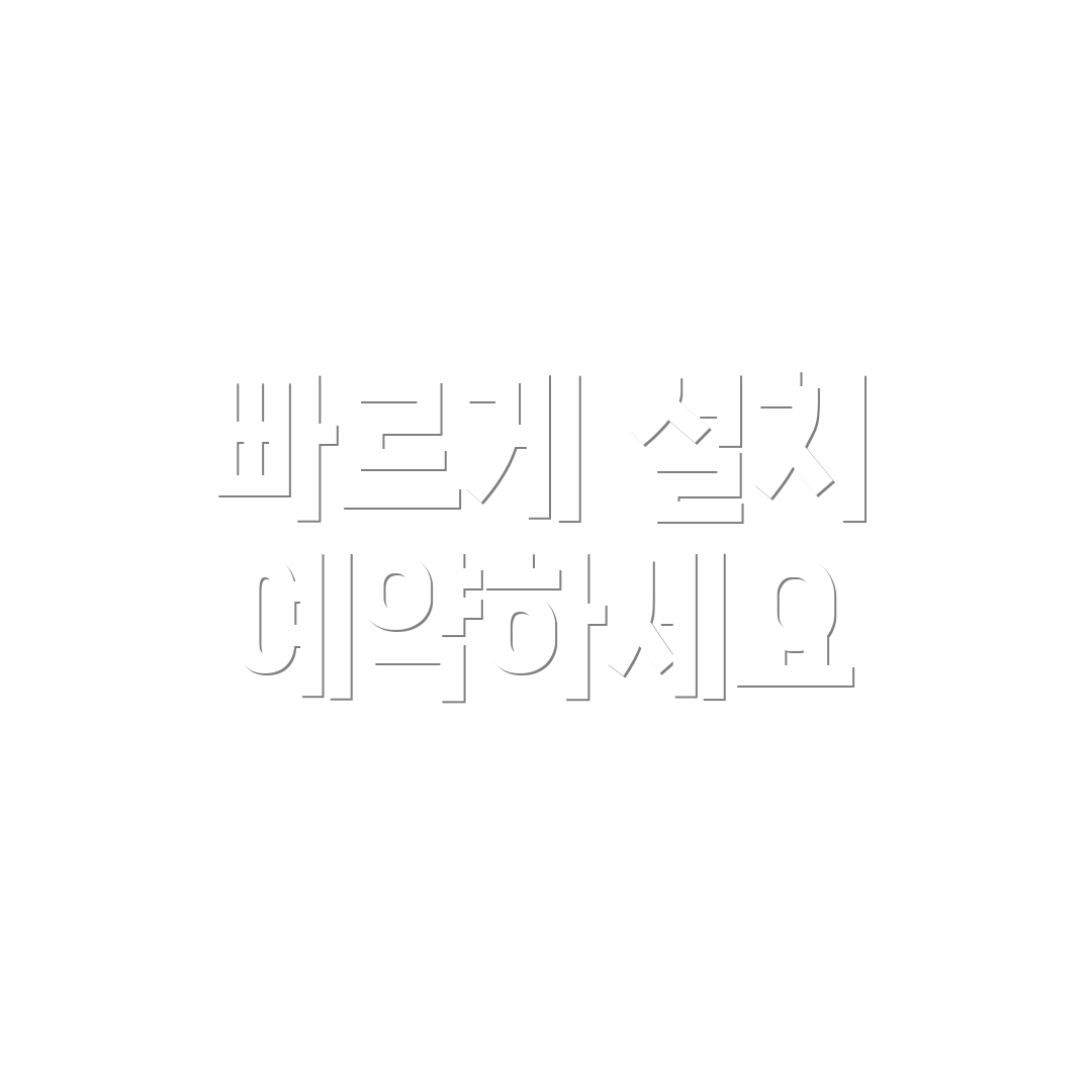 빠르게 설치 예약하세요