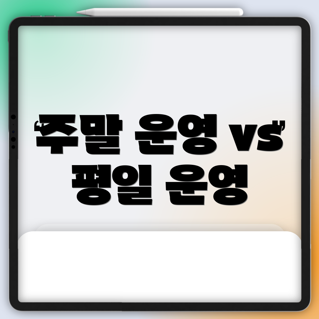 주말 운영 vs 평일 운영