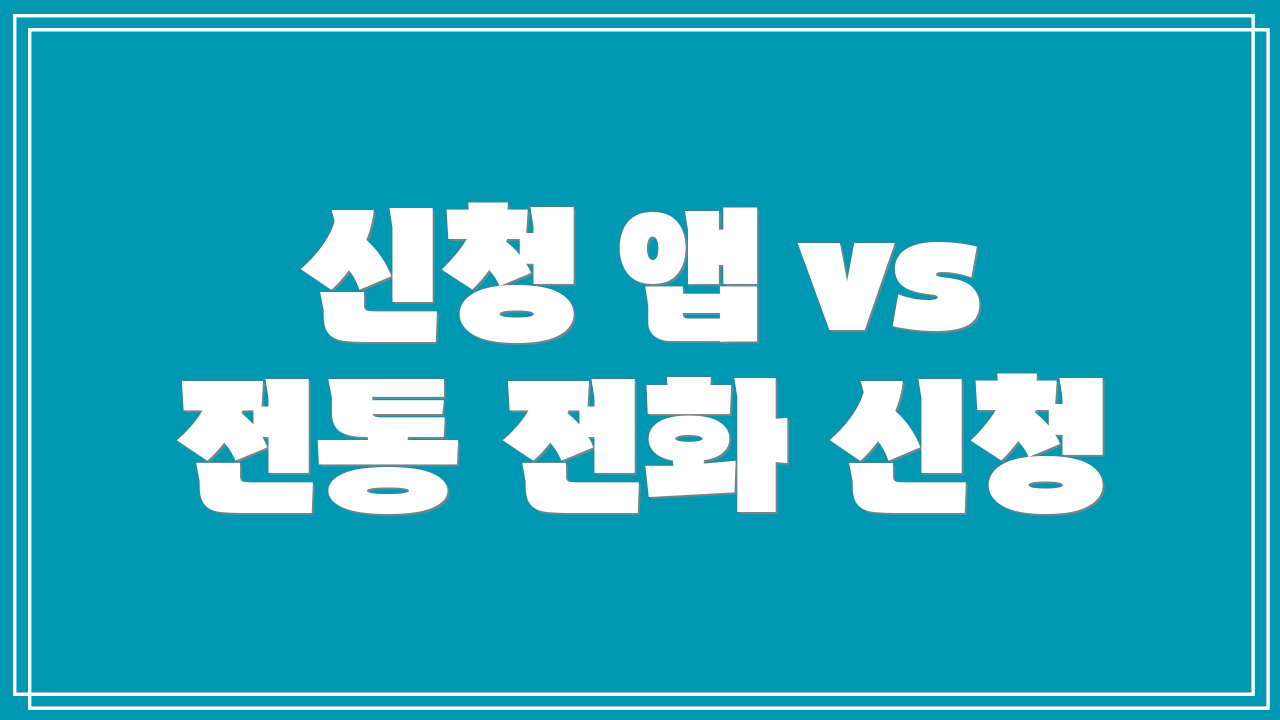 신청 앱 vs 전통 전화 신청