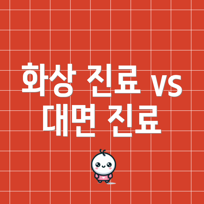 화상 진료 vs 대면 진료