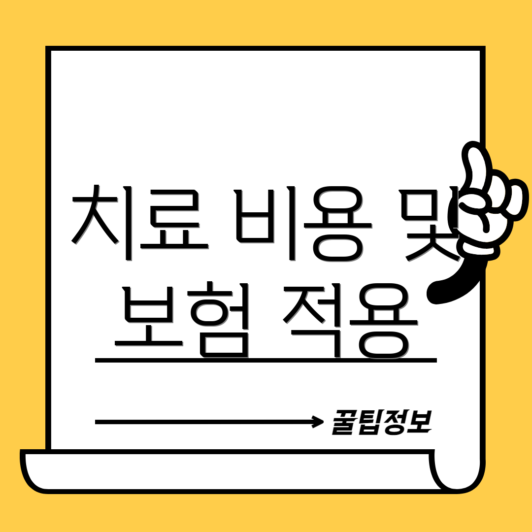 치료 비용 및 보험 적용